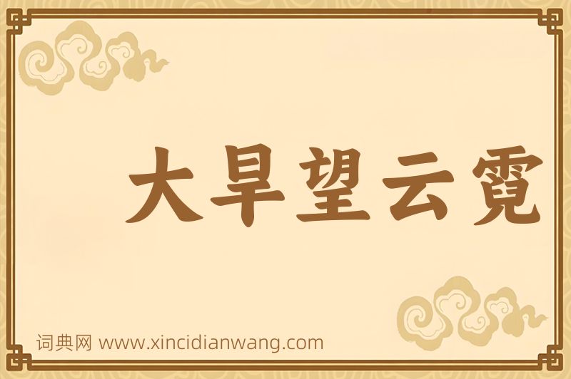 成语大旱望云霓图片