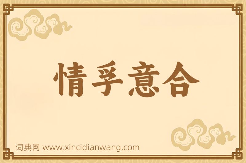 成语情孚意合图片