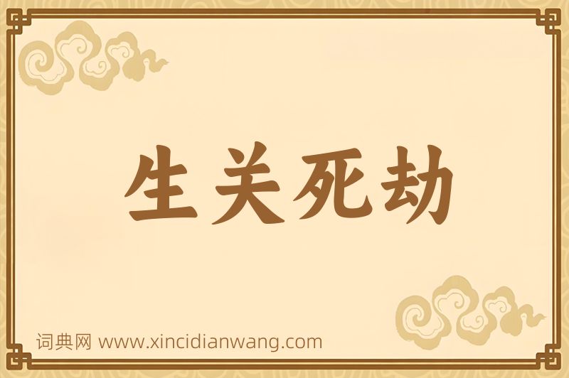 成语生关死劫图片