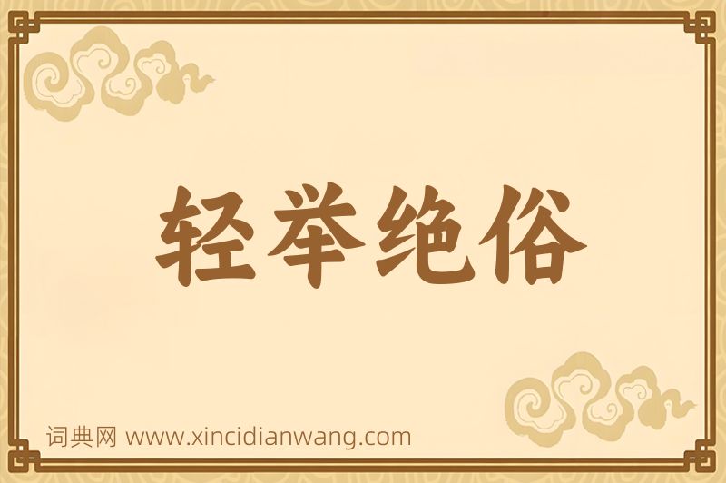 成语轻举绝俗图片