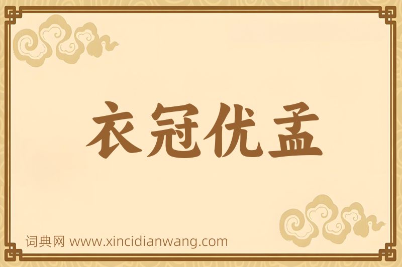 成语衣冠优孟图片