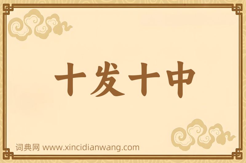 成语十发十中图片