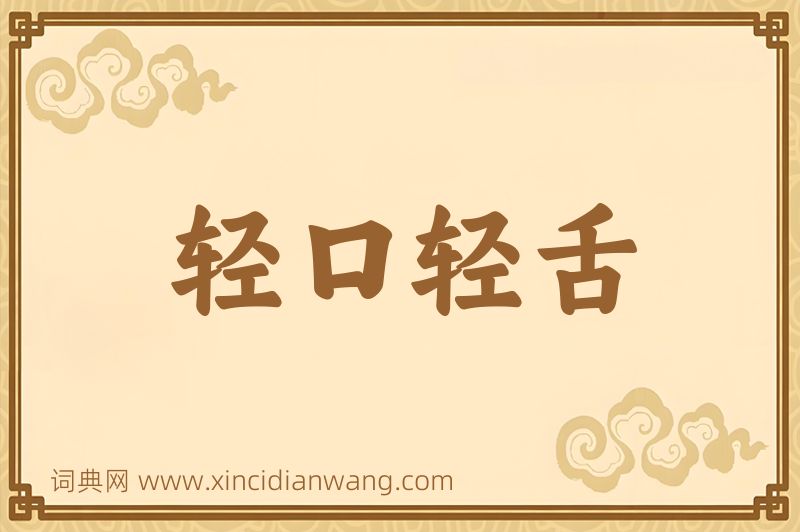 成语轻口轻舌图片