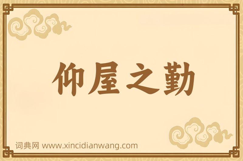 成语仰屋之勤图片