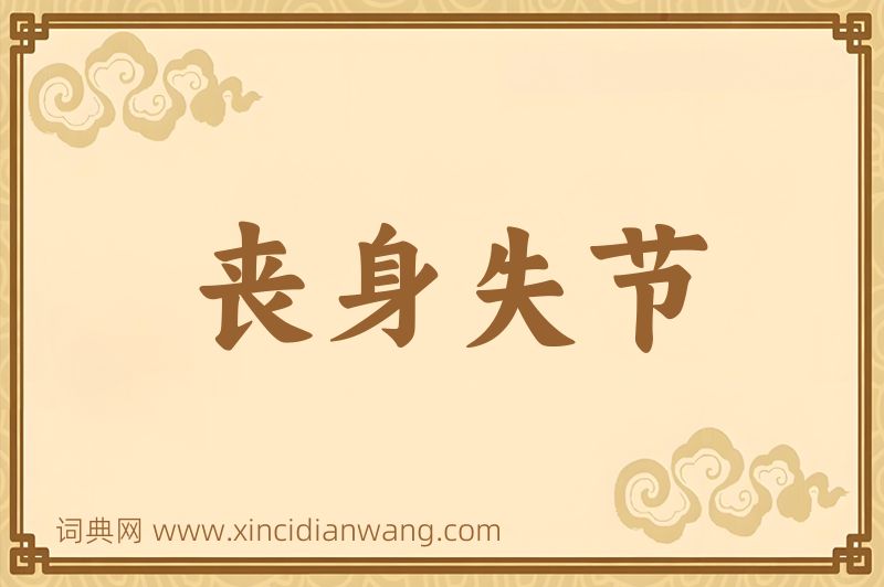成语丧身失节图片