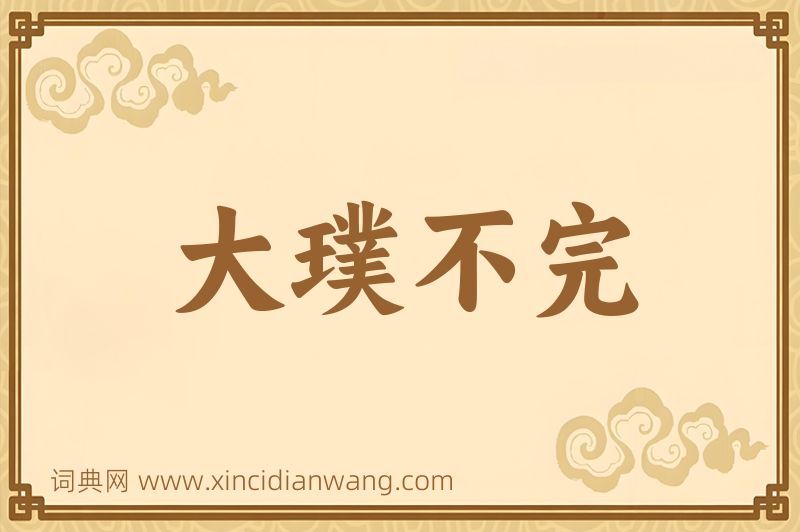 成语大璞不完图片