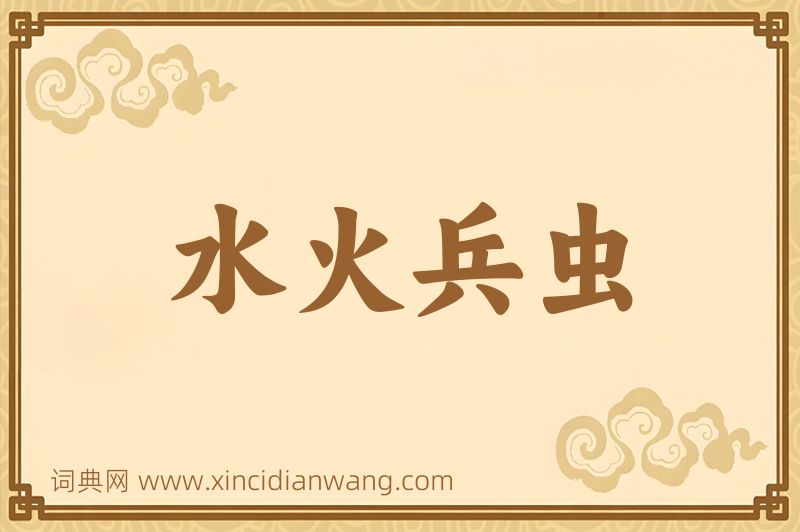 成语水火兵虫图片