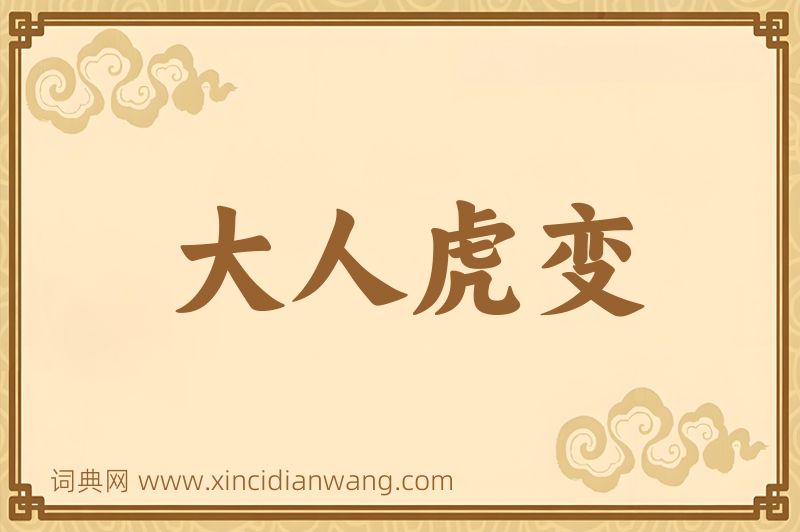 成语大人虎变图片