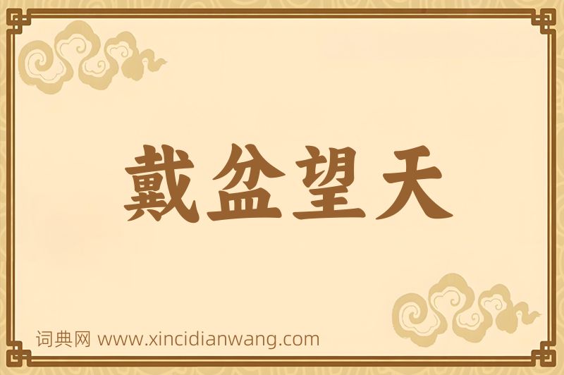 成语戴盆望天图片