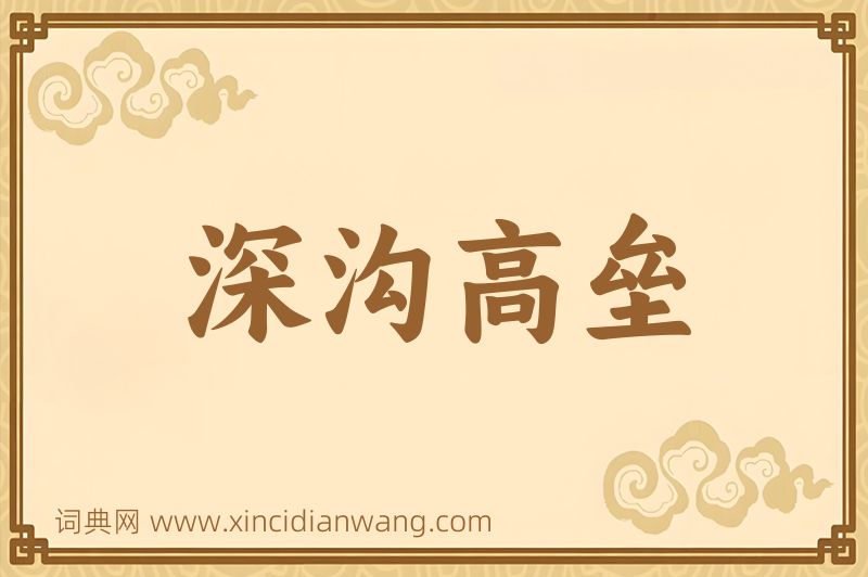 成语深沟高垒图片