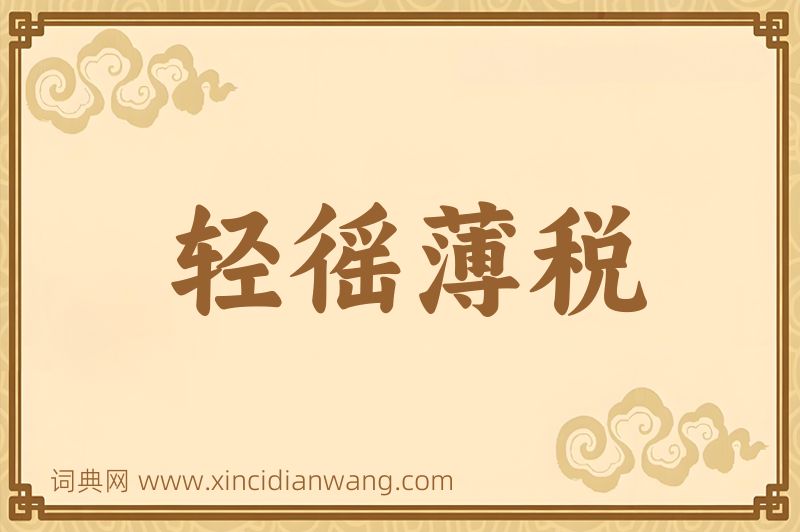 成语轻徭薄税图片
