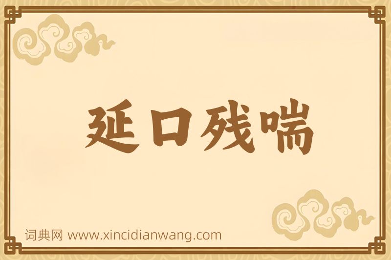 成语延口残喘图片
