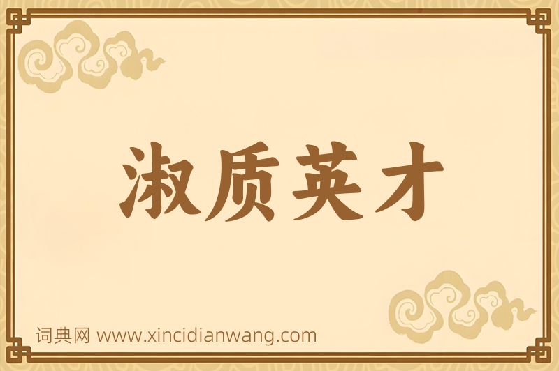 成语淑质英才图片