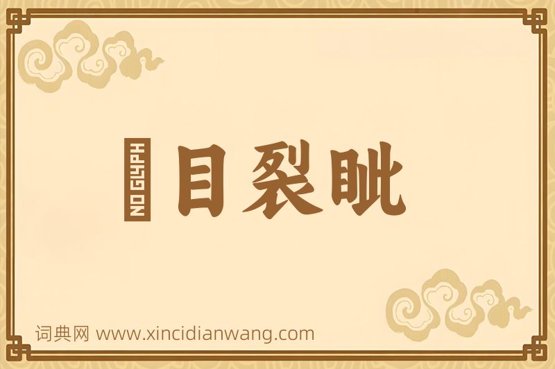 成语瞋目裂眦图片