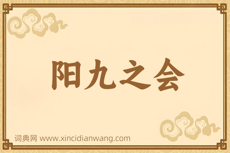 成语阳九之会图片
