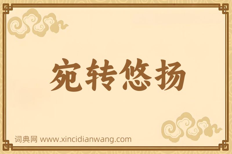 成语宛转悠扬图片