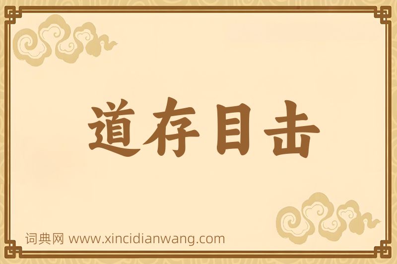 成语道存目击图片