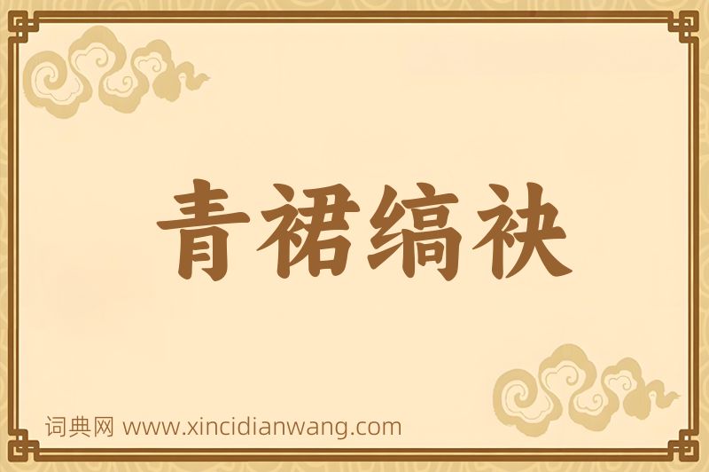 成语青裙缟袂图片