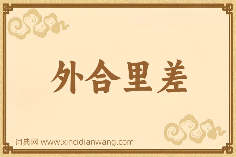 成语外合里差图片