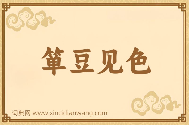 成语箪豆见色图片