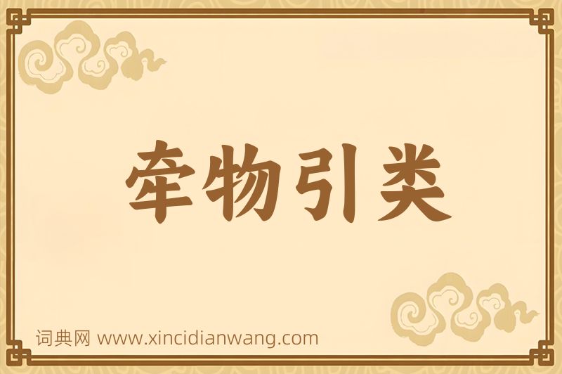 成语牵物引类图片
