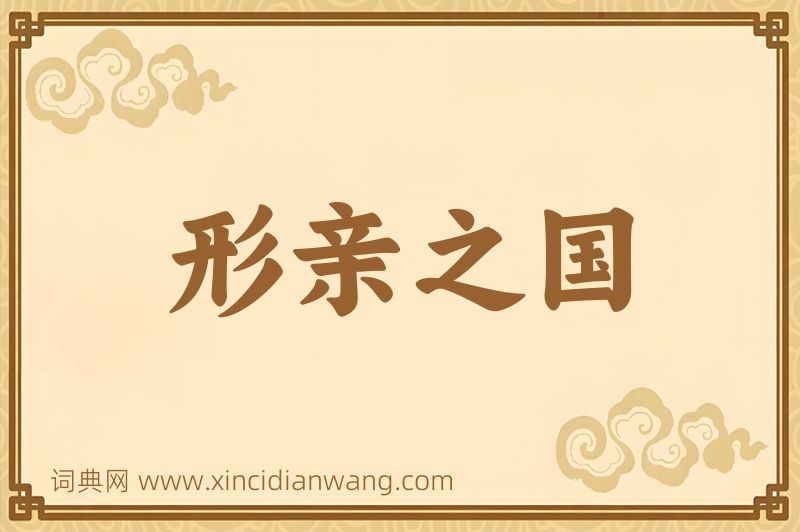 成语形亲之国图片