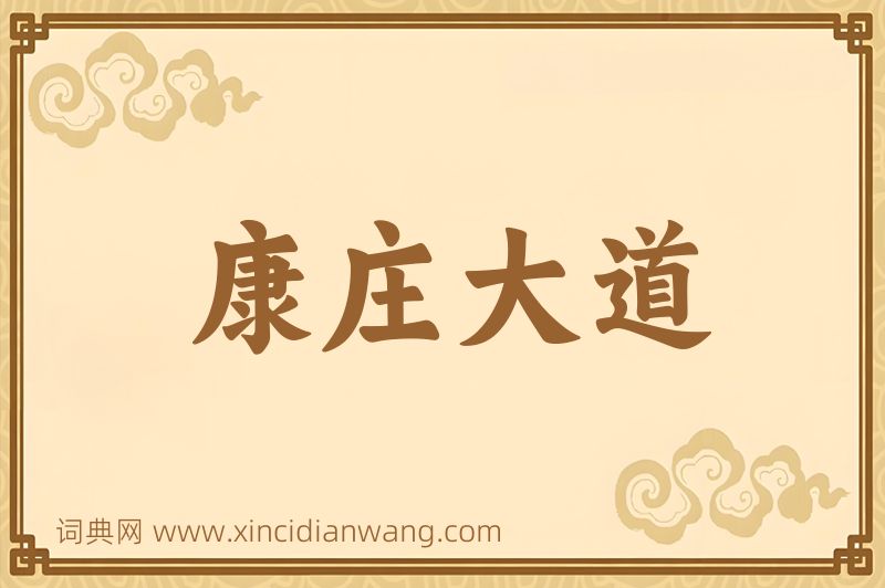 成语康庄大道图片