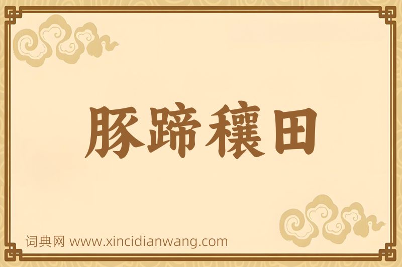 成语豚蹄穰田图片