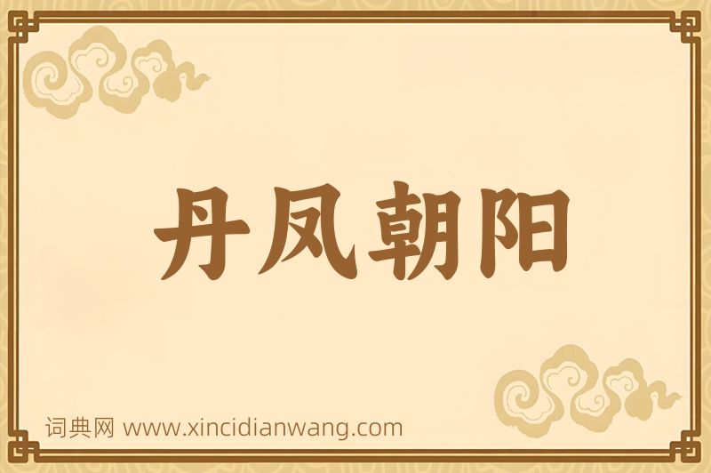 成语丹凤朝阳图片