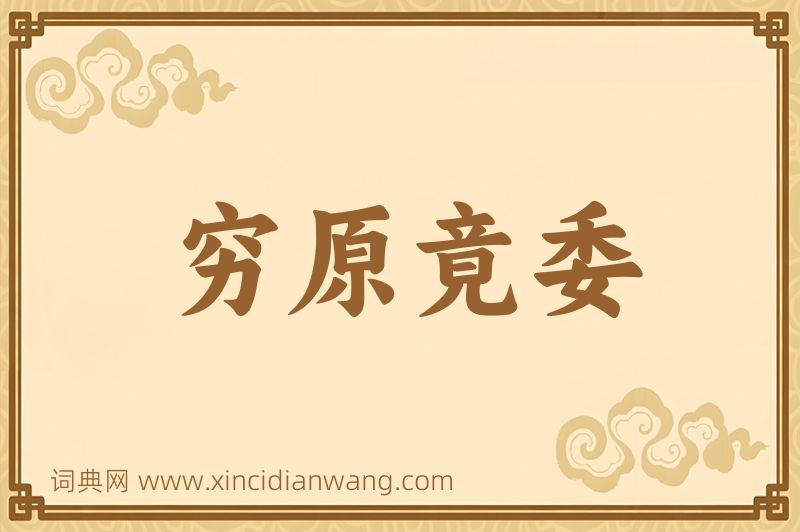 成语穷原竟委图片