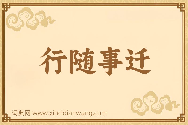成语行随事迁图片