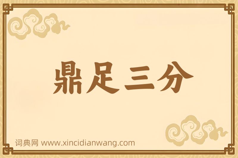 成语鼎足三分图片