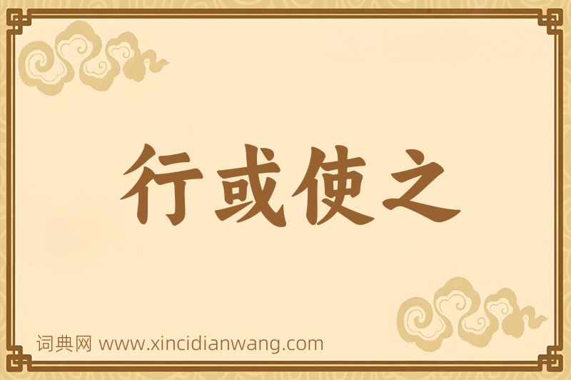 成语行或使之图片