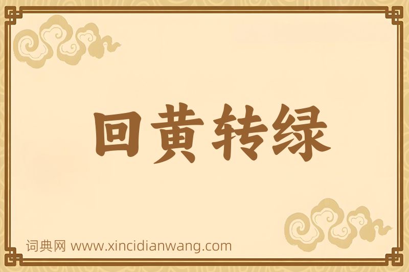成语回黄转绿图片