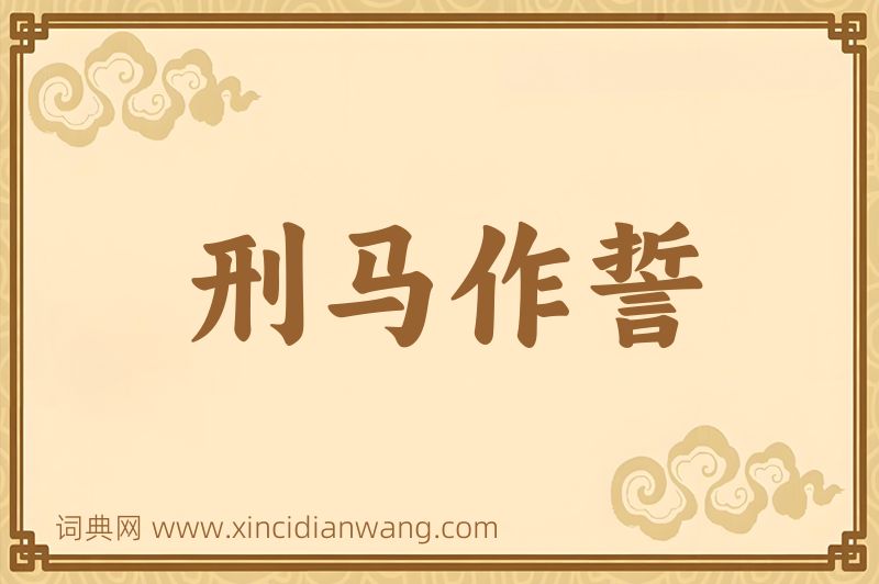 成语刑马作誓图片