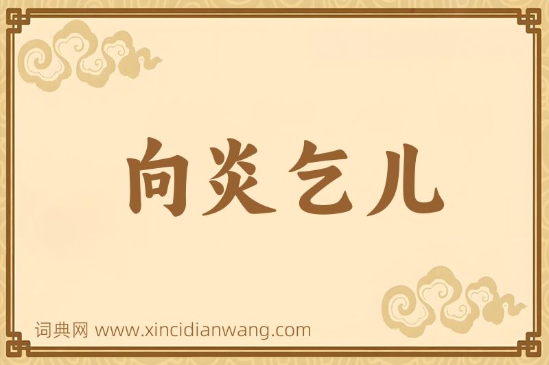 成语向炎乞儿图片
