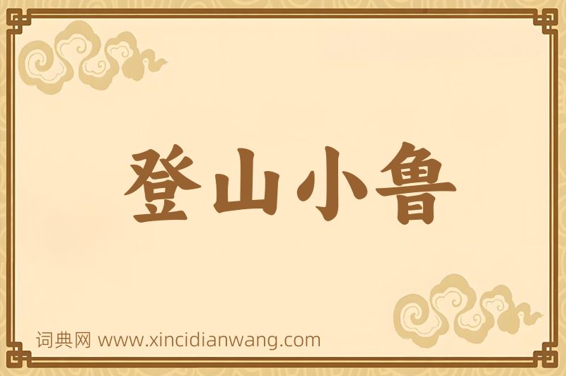 成语登山小鲁图片