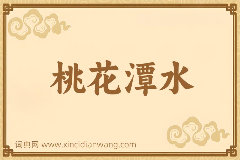 成语桃花潭水图片