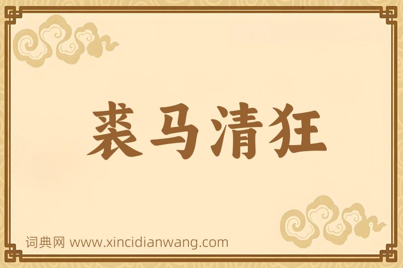 成语裘马清狂图片