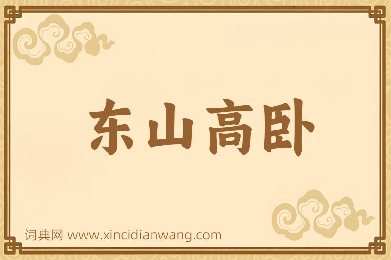 成语东山高卧图片