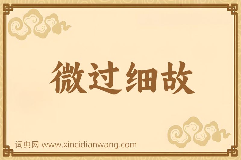 成语微过细故图片