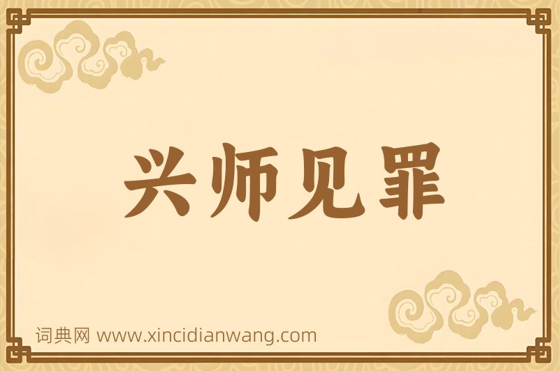 成语兴师见罪图片
