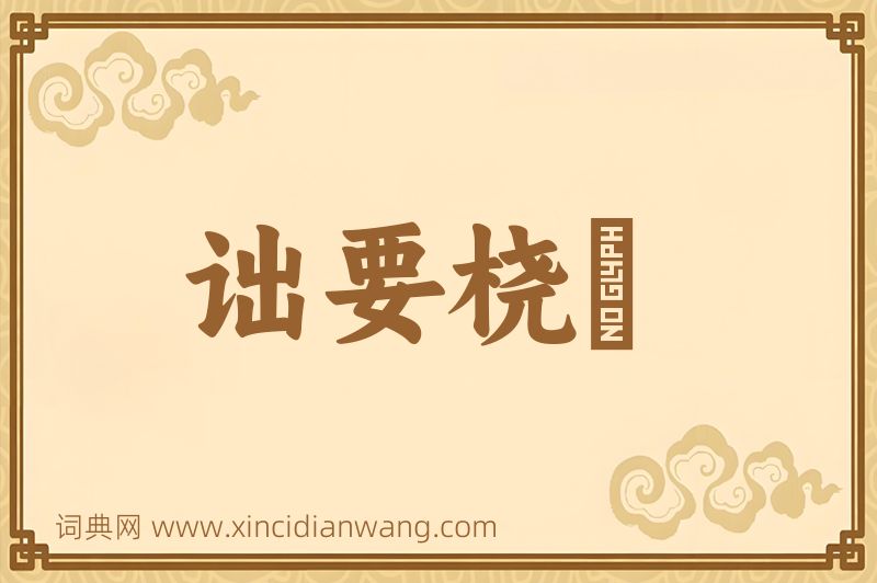成语诎要桡腘图片