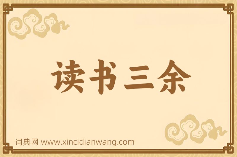 成语读书三余图片