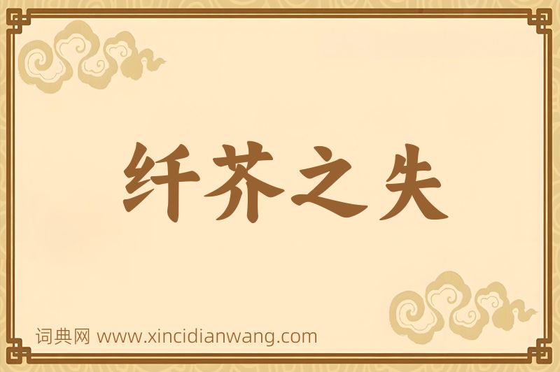 成语纤芥之失图片