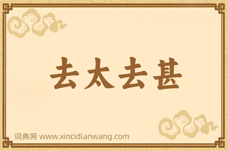 成语去太去甚图片