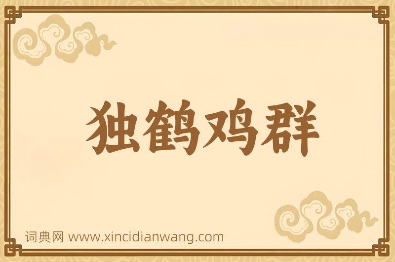 成语独鹤鸡群图片
