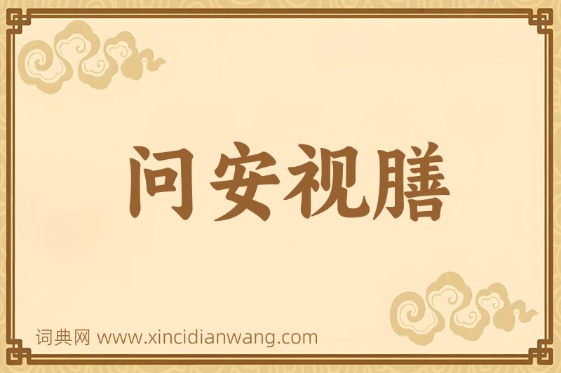 成语问安视膳图片