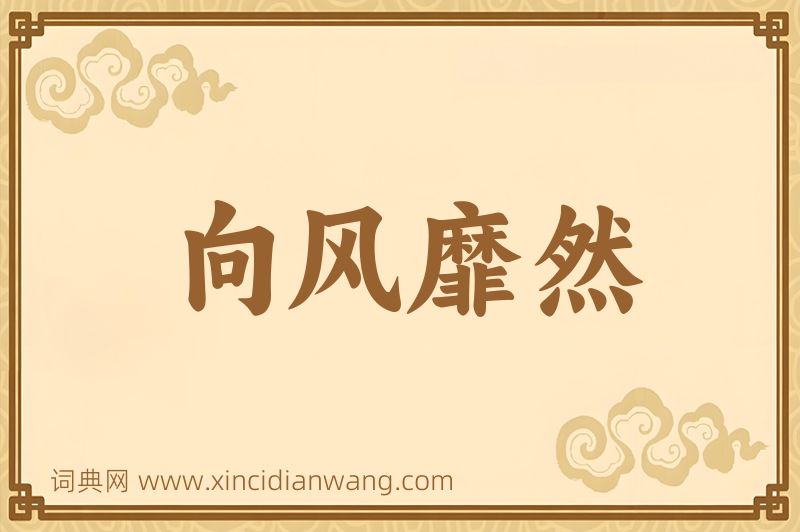 成语向风靡然图片