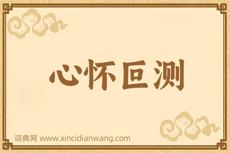 成语心怀叵测图片